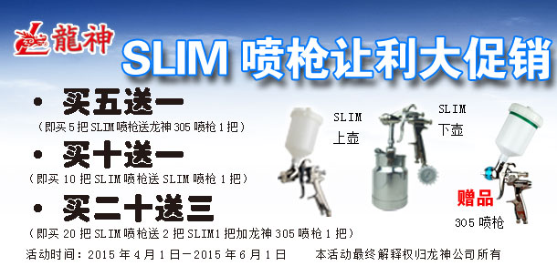 2015年4月至日6月，SLIM噴槍促銷(xiāo)