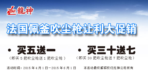 史無前例：法國(guó)佩釜吹塵槍讓利大促銷