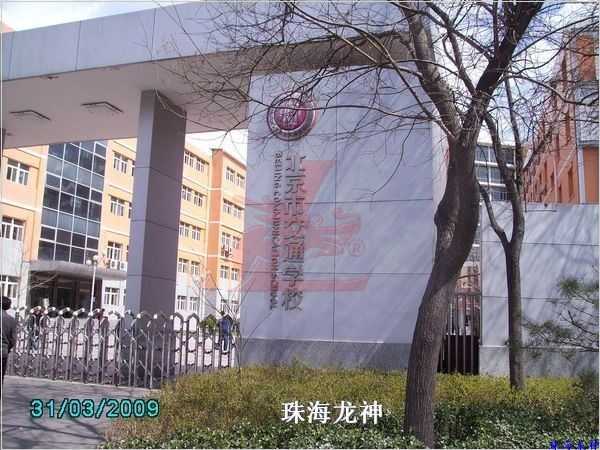 北京交通學(xué)校,快速接頭、連接件、過濾器等配套工程