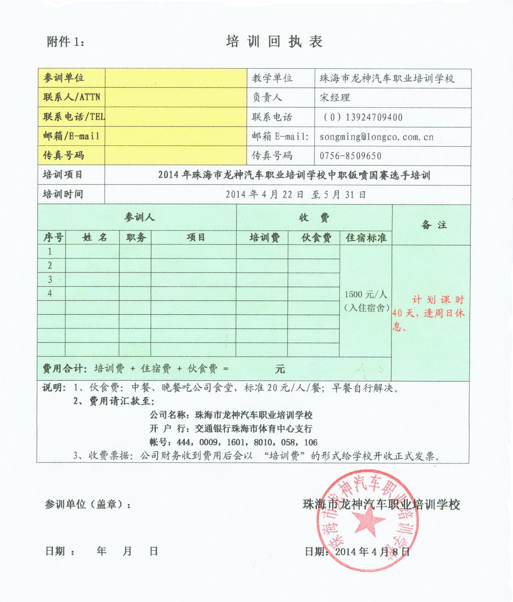 2014年度中職鈑噴大賽選手培訓(xùn)通知[龍神汽車職業(yè)培訓(xùn)學(xué)校、龍神公司]